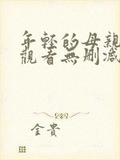 年轻的母亲在线观看无删减版封面