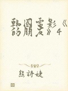 韩国电影《妈妈的朋友》4