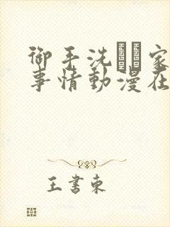 御手洗さん家の事情动漫在线观看