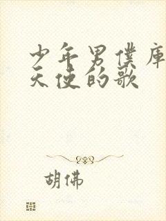 少年男仆库洛 天使的歌