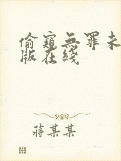 偷窥无罪未删减版在线