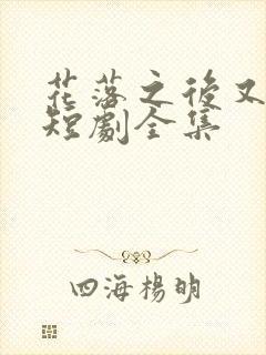 花落之后又一春短剧全集封面