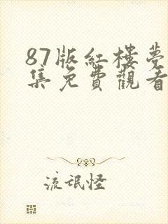 87版红楼梦全集免费观看封面