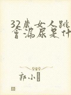 32岁女人跳绳会漏尿是什么原因?