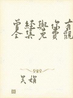 曾经与你有个梦全集免费观看