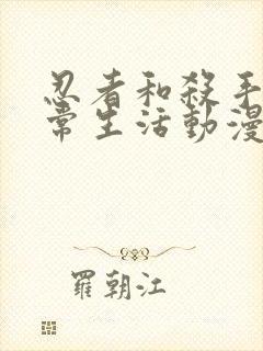 忍者和杀手的日常生活动漫在线观看