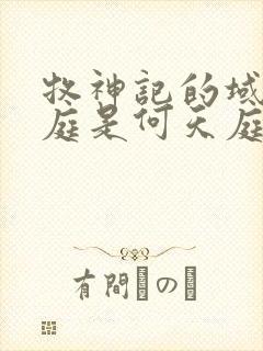 牧神记的域外天庭是何天庭