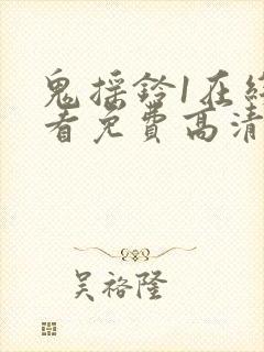 鬼摇铃1在线观看免费高清恐怖