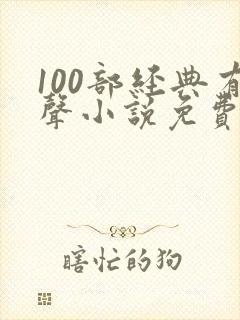 100部经典有声小说免费听