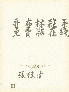 哥布林杀手漫画免费版在线观看