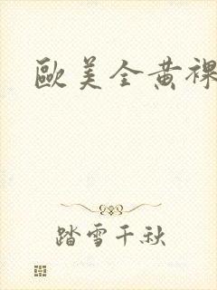 欧美全黄裸体片封面