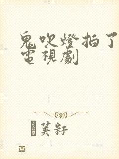 鬼吹灯拍了几部电视剧