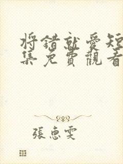 将错就爱短剧全集免费观看高清封面