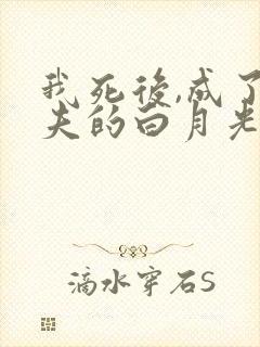 我死后,成了前夫的白月光短剧免费观看