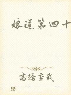 娘道第四十一集
