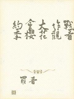 约会大作战第4季樱花观看