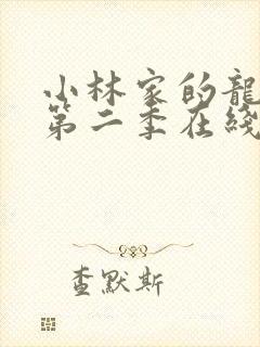 小林家的龙女仆第二季在线封面