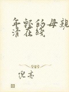 年轻的母亲2高清在线