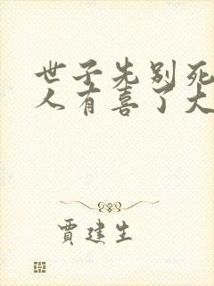 世子先别死,夫人有喜了大结局