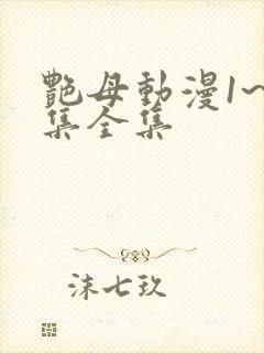 艳母动漫1~6集全集