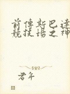 前传斯巴达克斯竞技场之神