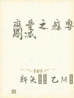 恋爱之瘾粤语未删减