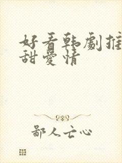 好看韩剧推荐高甜爱情