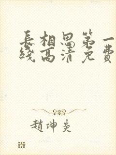 长相思第一季在线高清免费观看