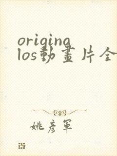 originalos动画片全集高清
