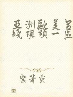 亚洲欧美另类在线视频一区二区三区www