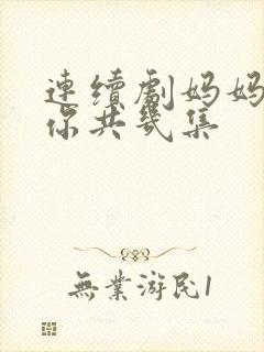 连续剧妈妈在等你共几集