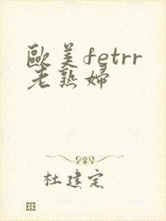 欧美fetrr老熟妇