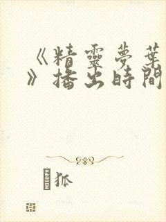 《精灵梦叶罗丽》播出时间封面