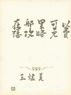 在哪里可以看延禧攻略免费全集?封面