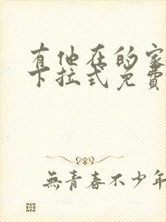 有他在的家漫画下拉式免费封面