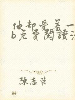 他却爱着一个sb免费阅读漫画