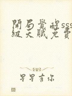 开局觉醒sss级天赋免费阅读十六章封面