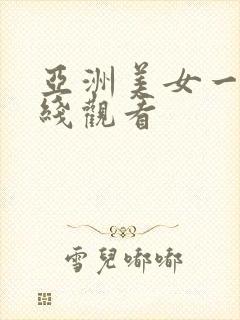亚洲美女一区在线观看