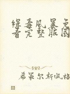 缉毒风暴免费观看完整版国语高清封面