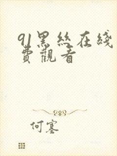 91黑丝在线免费观看