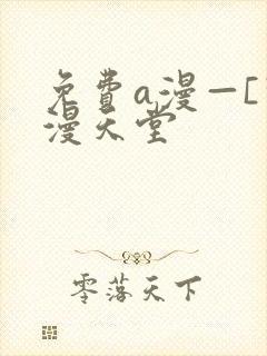 免费a漫—[禁漫天堂