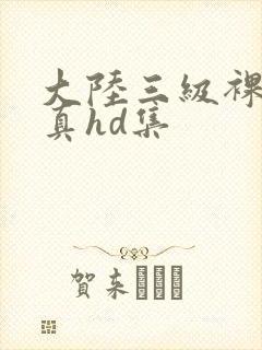 大陆三级裸体写真hd集