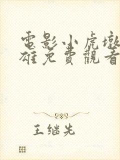 电影小虎墩大英雄免费观看