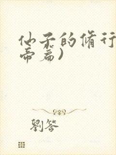 仙子的修行(女帝篇)封面