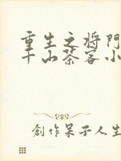 重生之将门毒后千山茶客小说完整版