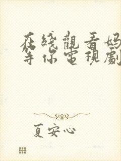 在线观看妈妈在等你电视剧全集免费封面