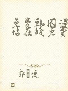 免费韩国漫画网站在线免费观看