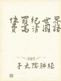 侏罗纪世界6免费高清国语版