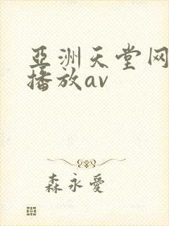 亚洲天堂网在线播放av