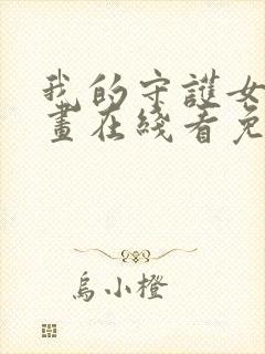 我的守护女友漫画在线看免费